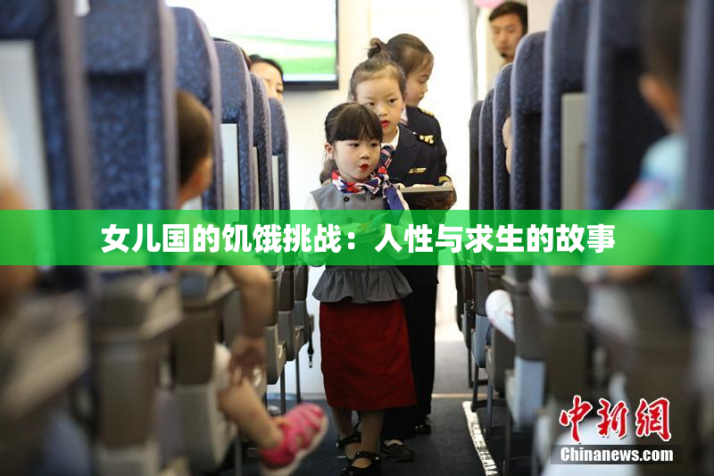 女儿国的饥饿挑战：人性与求生的故事