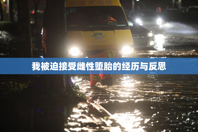 我被迫接受雌性堕胎的经历与反思