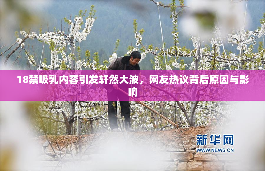 18禁吸乳内容引发轩然大波，网友热议背后原因与影响