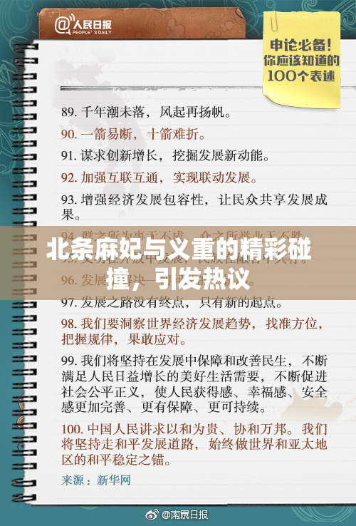 北条麻妃与义重的精彩碰撞，引发热议