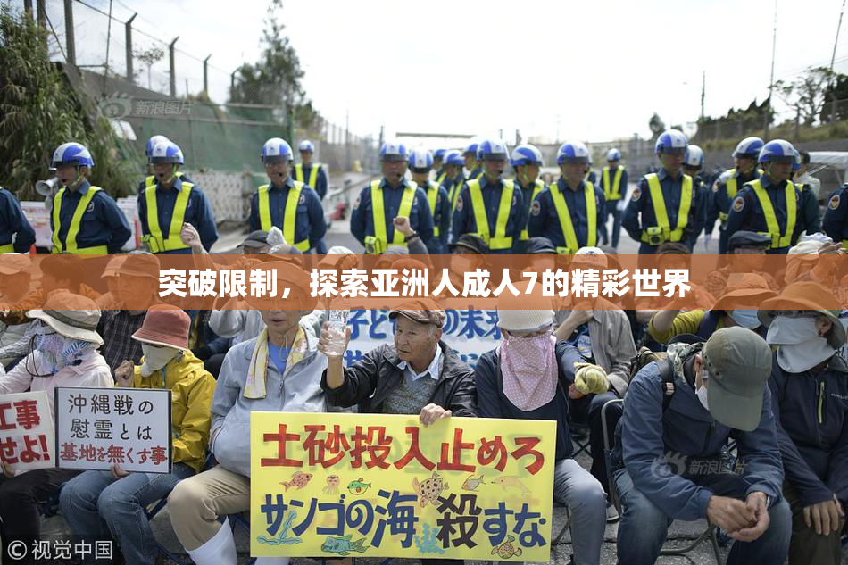 突破限制，探索亚洲人成人7的精彩世界