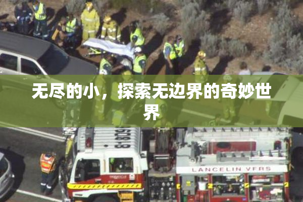 无尽的小，探索无边界的奇妙世界