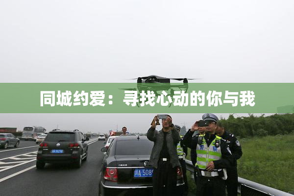 同城约爱：寻找心动的你与我