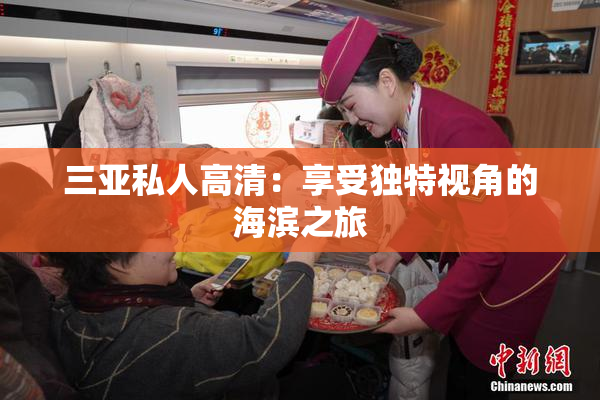 三亚私人高清：享受独特视角的海滨之旅