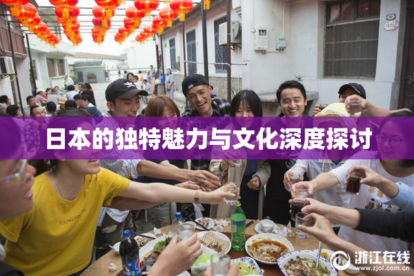 日本的独特魅力与文化深度探讨