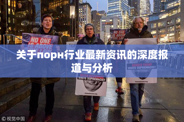 关于порн行业最新资讯的深度报道与分析