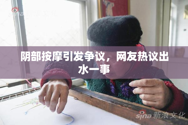 阴部按摩引发争议，网友热议出水一事