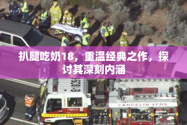 扒腿吃奶18，重温经典之作，探讨其深刻内涵