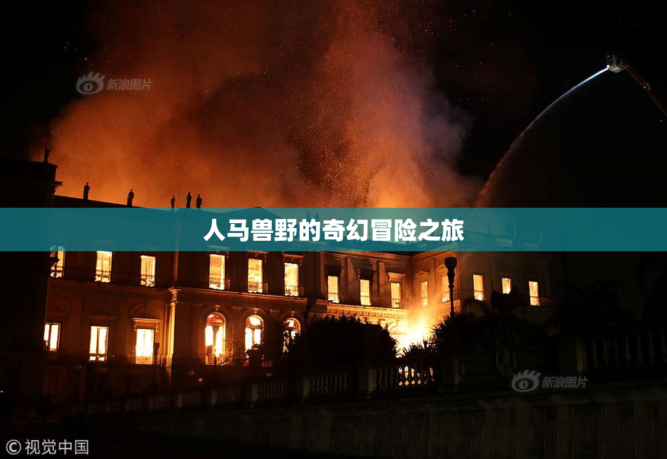 人马兽野的奇幻冒险之旅