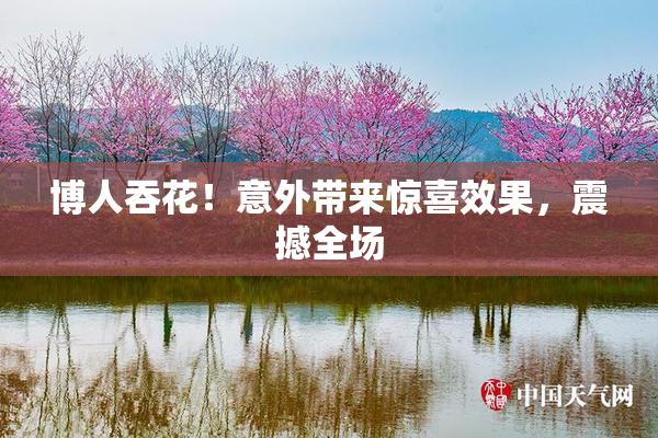 博人吞花！意外带来惊喜效果，震撼全场