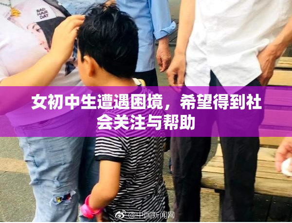 女初中生遭遇困境，希望得到社会关注与帮助