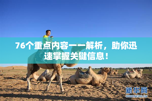 76个重点内容一一解析，助你迅速掌握关键信息！