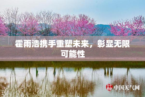 霍雨浩携手重塑未来，彰显无限可能性