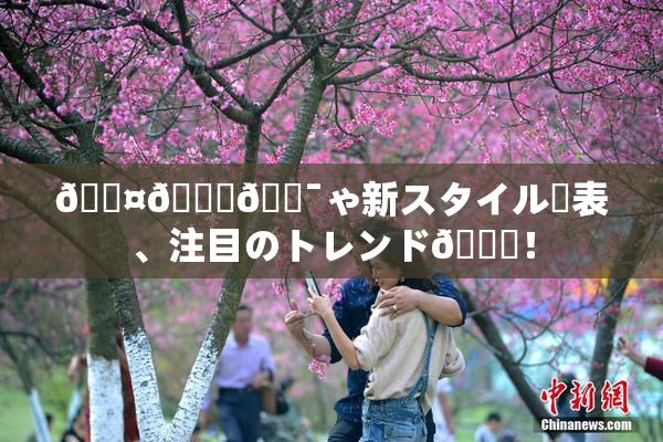 🖤🌃🔯ゃ新スタイル発表、注目のトレンド🎆！