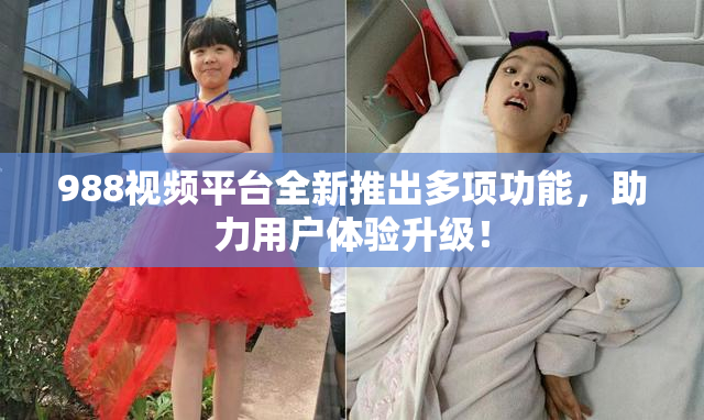988视频平台全新推出多项功能，助力用户体验升级！