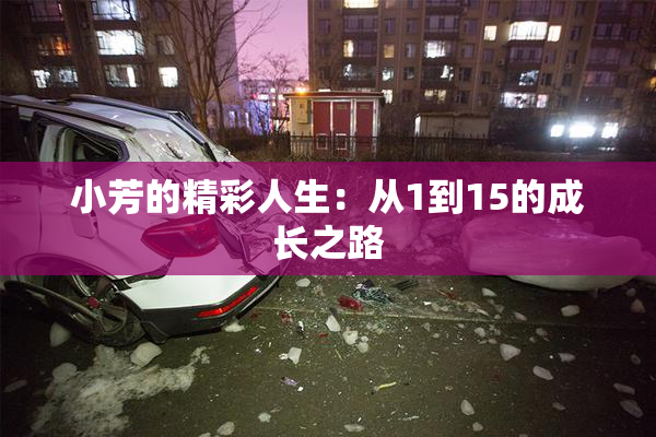 小芳的精彩人生：从1到15的成长之路