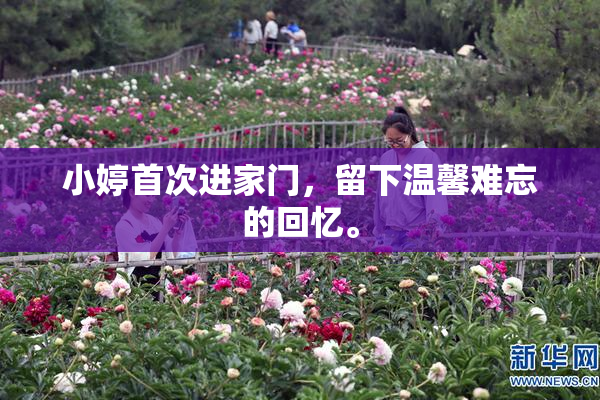 小婷首次进家门，留下温馨难忘的回忆。