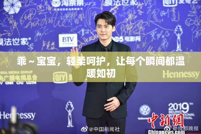 乖～宝宝，轻柔呵护，让每个瞬间都温暖如初