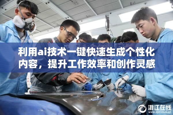 利用ai技术一键快速生成个性化内容，提升工作效率和创作灵感