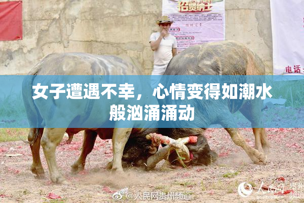 女子遭遇不幸，心情变得如潮水般汹涌涌动