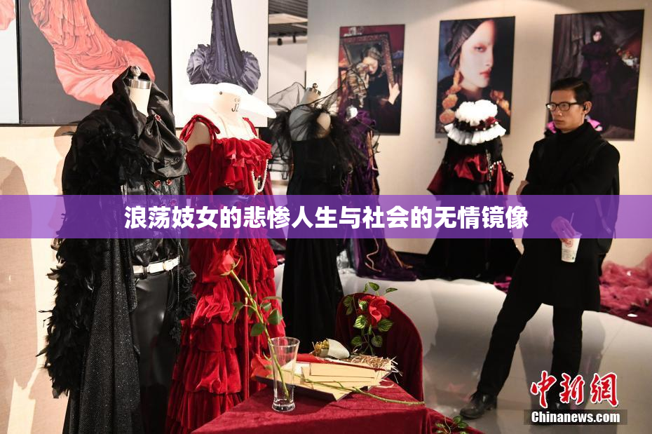 浪荡妓女的悲惨人生与社会的无情镜像