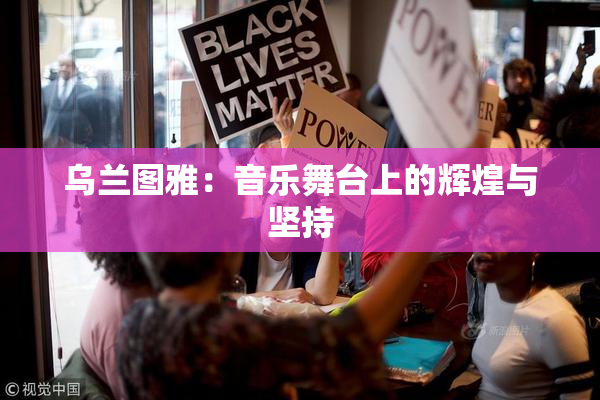 乌兰图雅：音乐舞台上的辉煌与坚持