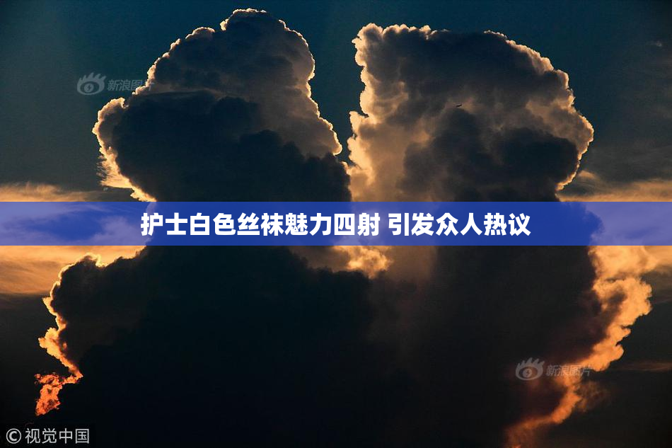 护士白色丝袜魅力四射 引发众人热议