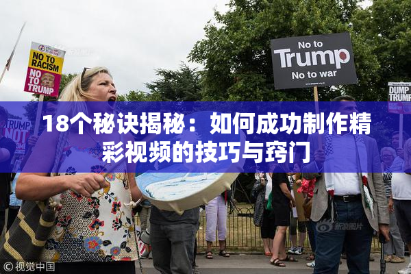 18个秘诀揭秘：如何成功制作精彩视频的技巧与窍门