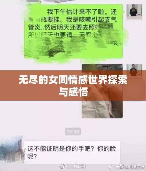 无尽的女同情感世界探索与感悟