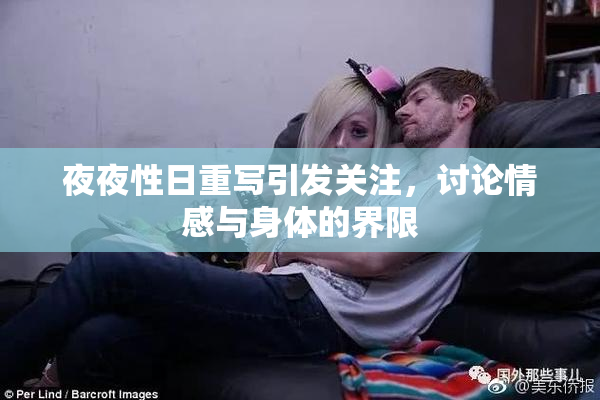 夜夜性日重写引发关注，讨论情感与身体的界限
