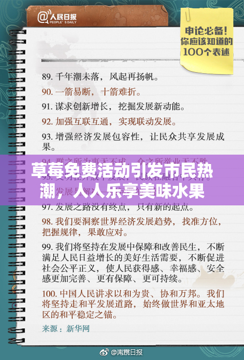 草莓免费活动引发市民热潮，人人乐享美味水果