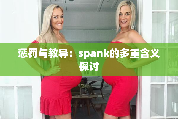 惩罚与教导：spank的多重含义探讨