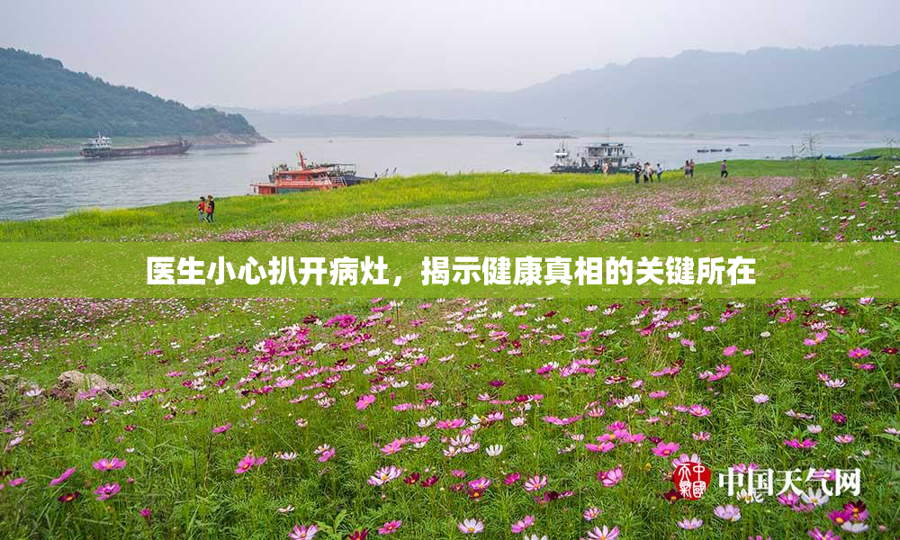 医生小心扒开病灶，揭示健康真相的关键所在