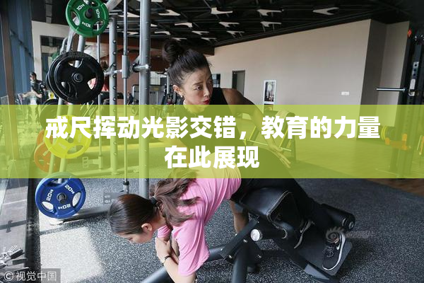 戒尺挥动光影交错，教育的力量在此展现