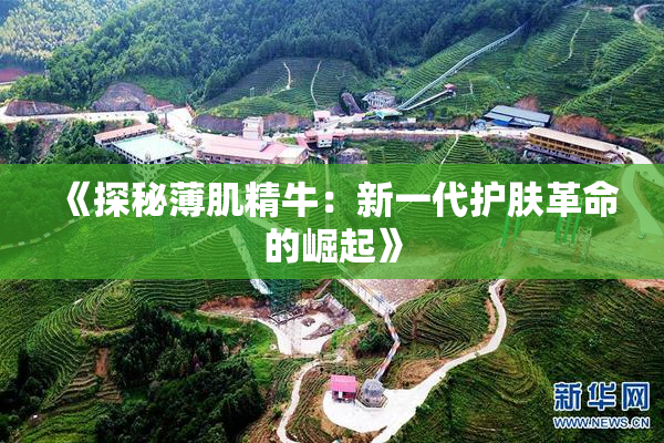 《探秘薄肌精牛：新一代护肤革命的崛起》