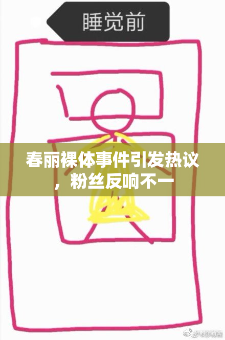 春丽裸体事件引发热议，粉丝反响不一