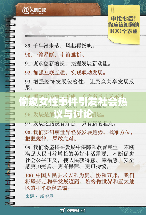 偷窥女性事件引发社会热议与讨论