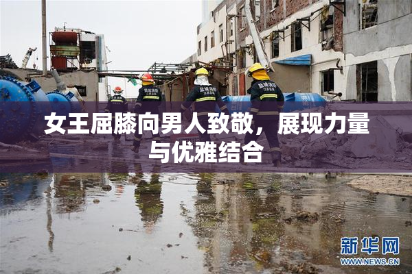 女王屈膝向男人致敬，展现力量与优雅结合
