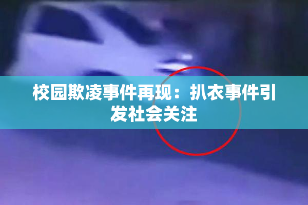 校园欺凌事件再现：扒衣事件引发社会关注