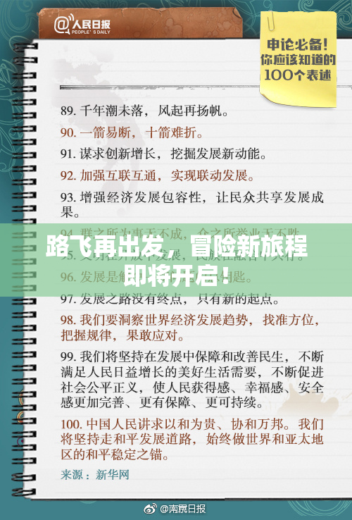 路飞再出发，冒险新旅程即将开启！