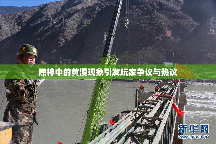 原神中的黄漫现象引发玩家争议与热议