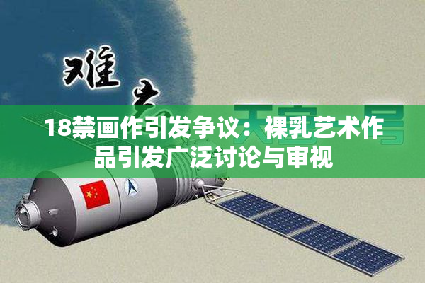 18禁画作引发争议：裸乳艺术作品引发广泛讨论与审视