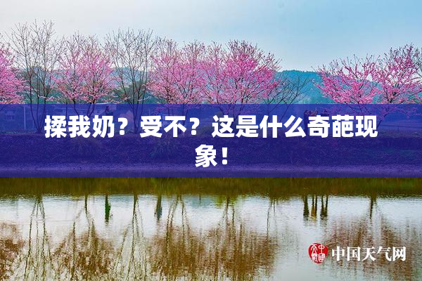 揉我奶？受不？这是什么奇葩现象！