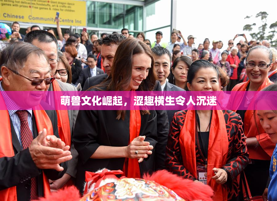 萌兽文化崛起，涩趣横生令人沉迷