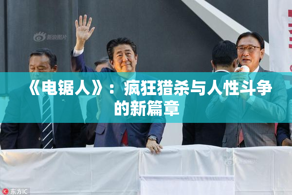 《电锯人》：疯狂猎杀与人性斗争的新篇章