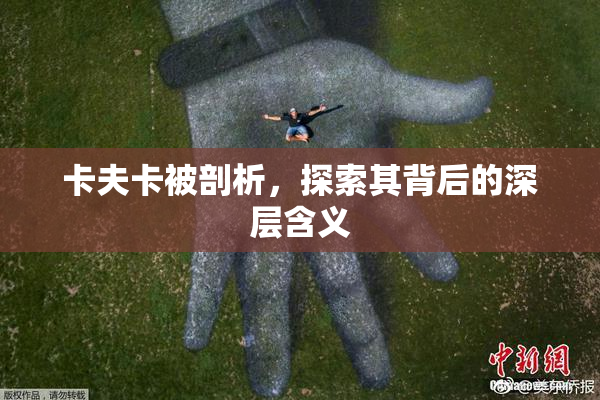 卡夫卡被剖析，探索其背后的深层含义