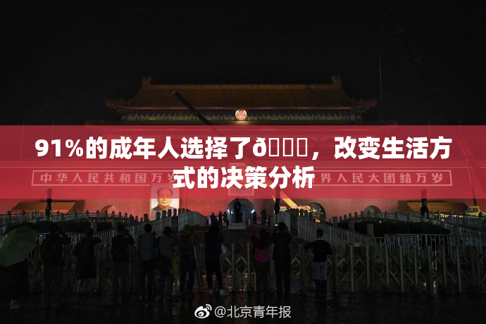 91%的成年人选择了🔞，改变生活方式的决策分析