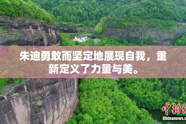 朱迪勇敢而坚定地展现自我，重新定义了力量与美。