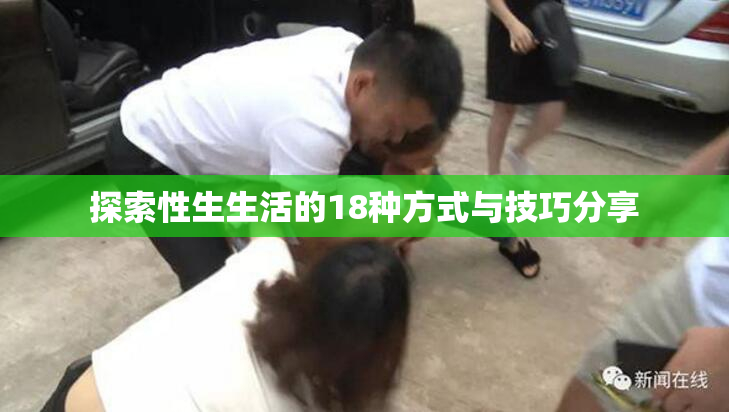 探索性生生活的18种方式与技巧分享