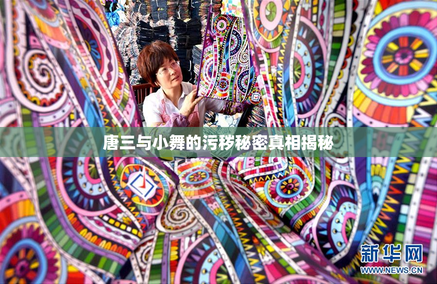 唐三与小舞的污秽秘密真相揭秘